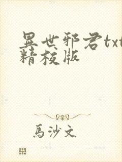 异世邪君txt精校版