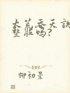 太荒吞天诀有完整版吗?