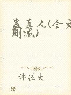 蛊真人(全文无删减)
