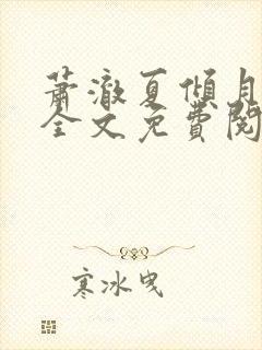 萧澈夏倾月小说全文免费阅读笔趣阁