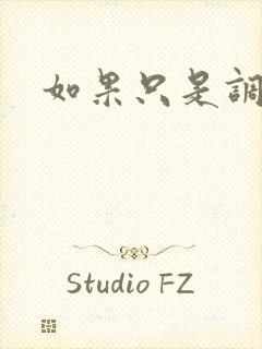 如果只是调教