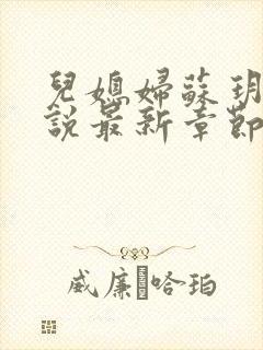 儿媳妇苏玥玥小说最新章节免费阅读封面