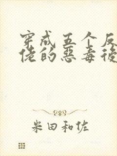 穿成五个反派大佬的恶毒后妈[七零]