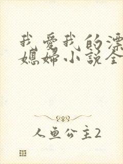 我爱我的漂亮儿媳妇小说全文阅读