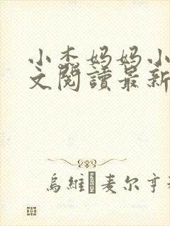 小杰妈妈小说全文阅读最新章节