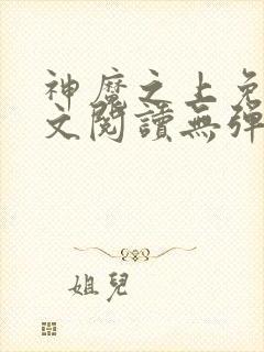 神魔之上免费全文阅读无弹窗封面