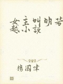 女主叫明若的穿越小说