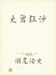 火舞狂沙