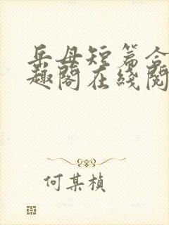 岳母短篇合集笔趣阁在线阅读