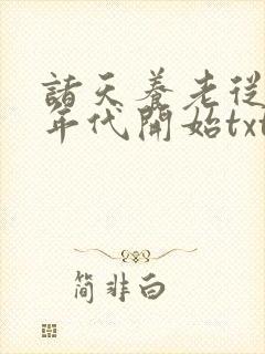 诸天养老从火红年代开始txt下载
