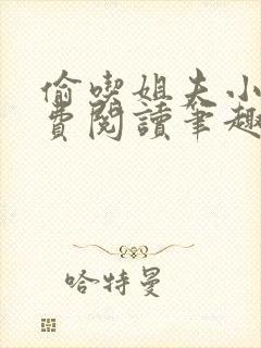 偷吃姐夫小说免费阅读笔趣阁全文封面