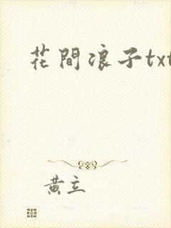 花间浪子txt