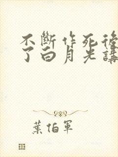 不断作死后我成了白月光讲的什么
