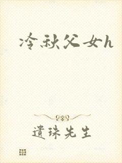 冷秋父女h封面