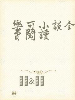 乐可小说全文免费阅读