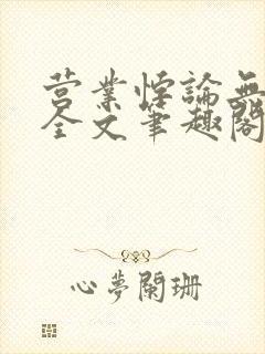 营业悖论无删减全文笔趣阁