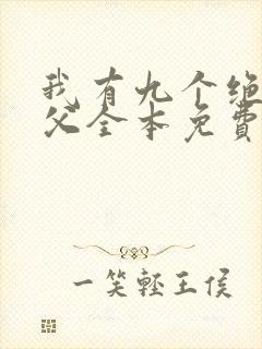 我有九个绝色师父全本免费阅读
