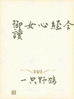御女心经全文阅读