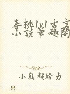 春桃1v1古言小说笔趣阁封面