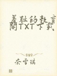羞耻的教育笔趣阁TXT下载