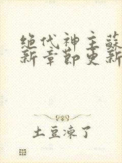 绝代神主苏莫最新章节更新