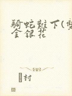 骑蛇难下(双)金银花