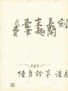 《晋末长剑》免费笔趣阁