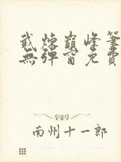 武炼巅峰笔趣阁无弹窗免费阅读