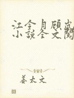 江令月顾岚陆舒小说全文阅读