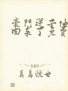 豪门逆子他亲妈回来了免费封面