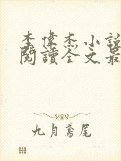 李伟杰小说免费阅读全文最新章节封面