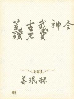 荒古武神全文阅读免费
