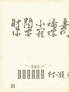 财阀小娇妻,叔你要宠坏我了