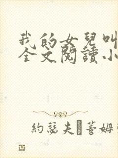我的女儿叫小喜全文阅读小说