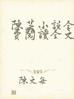 陈芸小说全文免费阅读全文最新章节