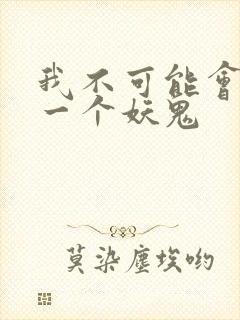 我不可能会怜惜一个妖鬼