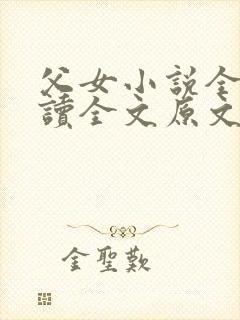 父女小说全文阅读全文原文封面