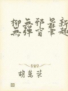 柳无邪最新章节无弹窗笔趣阁封面