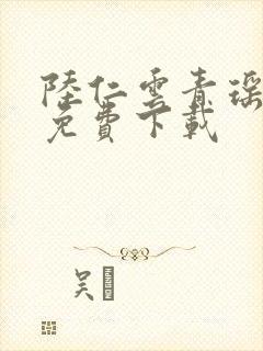 陆仁云青瑶章节免费下载