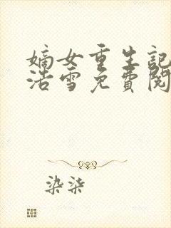 嫡女重生记六月浩雪免费阅读封面