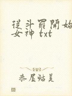从斗罗开始俘获女神 txt封面