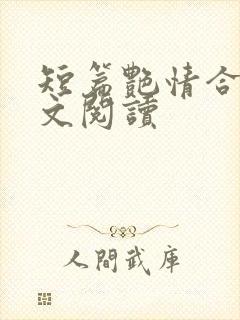 短篇艳情合集全文阅读封面
