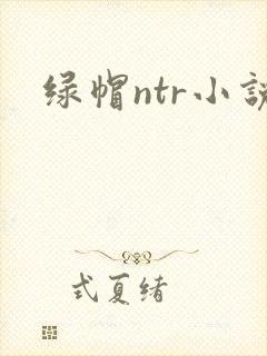 绿帽ntr小说