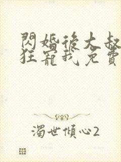闪婚后大叔每天狂宠我免费阅读正版