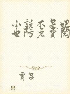 小说不是吧君子也防免费阅读