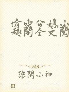 偷吃公媳小说笔趣阁全文阅读封面