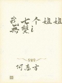 我七个姐姐绝世无双i