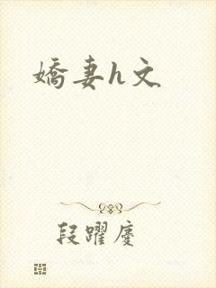 娇妻h文