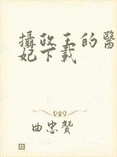 摄政王的医品狂妃下载