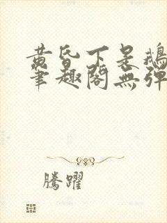 黄昏下是鹅po笔趣阁无弹窗
